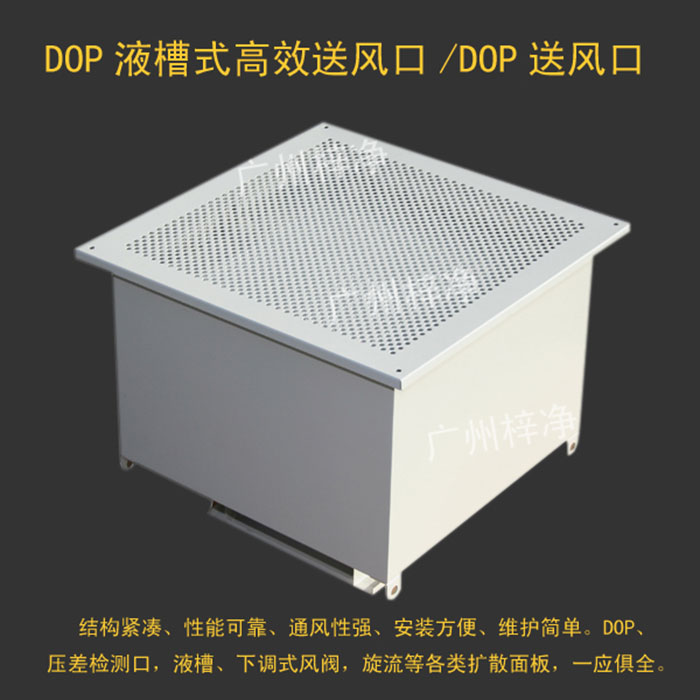 DOP液槽式高效送風(fēng)口 DOP液槽式高效送風(fēng)口